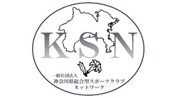 一般社団法人神奈川県総合型スポーツクラブネットワーク