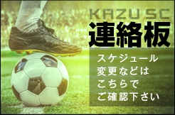 KAZU SC 連絡板