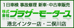 ブラザーモーターズ