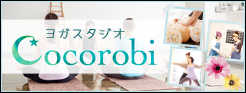 ヨガスタジオ Cocorobi