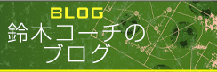 鈴木コーチのブログ